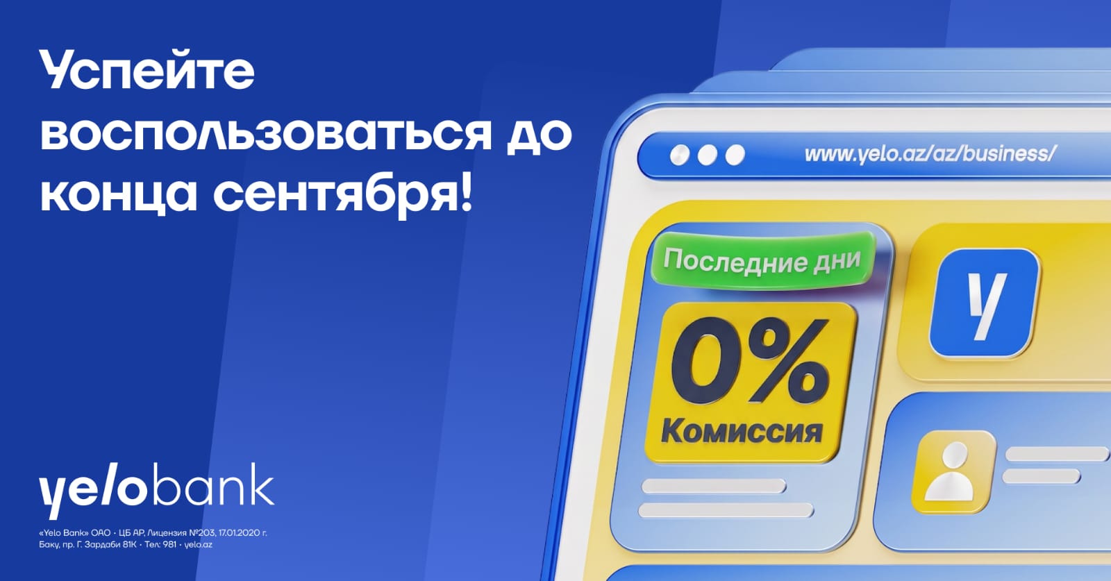 Откройте бизнес-счёт в Yelo Bank с 0% комиссией!