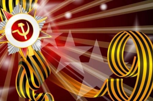 9 мая – День Победы!