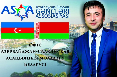 Представительство Ассоциации Азербайджано-Славянской Молодежи создано в Беларуси - BELTA.by ПИШЕТ!