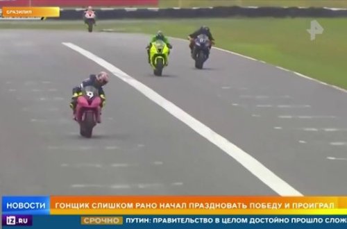 Гонщик слишком рано начал праздновать победу и проиграл - ВИДЕО