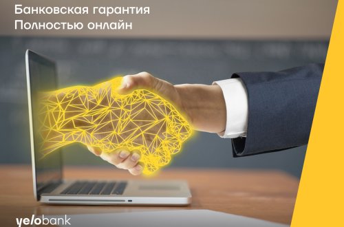 Гарантийные письма от Yelo Bank полностью онлайн и без залога