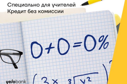 Кредит для учителей под 14,3% и без комиссии от Yelo Bank