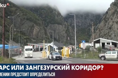 Ларс или Зангезурский коридор? - ВИДЕО
