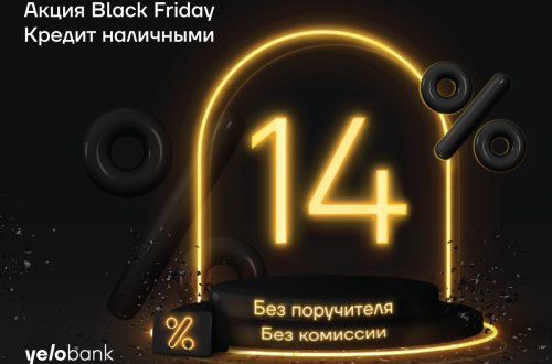 Black Friday в Yelo Bank – Кредиты без комиссии и поручителя, и карты со скидкой