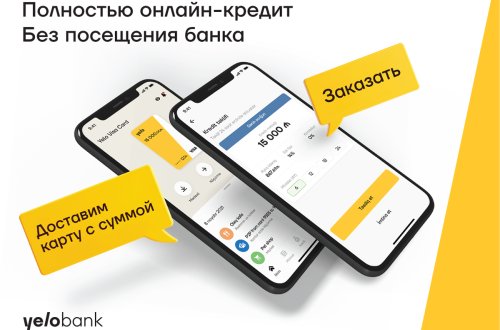 Получите кредит в Yelo Bank, не приходя в банк