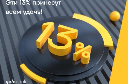 Эти 13% от Yelo Bank принесут всем удачу!