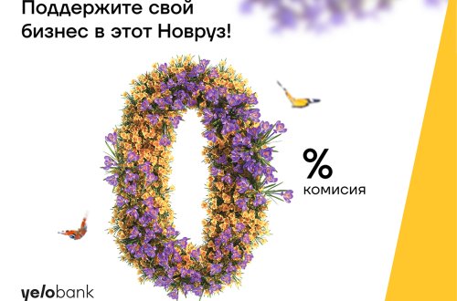 Кампания на Новруз от Yelo Bank для вашего бизнеса
