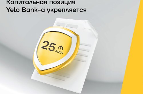 Капитальная позиция Yelo Bank-а укрепляется