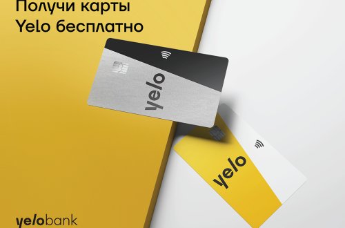 Получи карту Yelo бесплатно!
