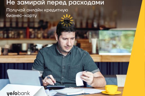 Онлайн кредитная карта без поручителя для вашего бизнеса от Yelo Bank