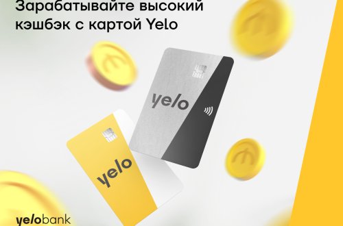 Зарабатывайте высокий кэшбэк с картой Yelo!