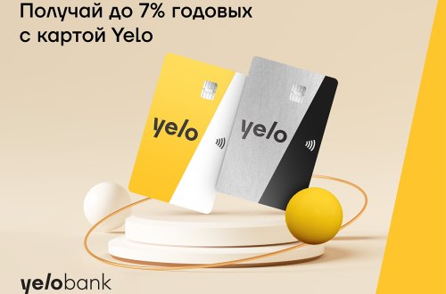 Получай до 7% годовых с картой Yelo