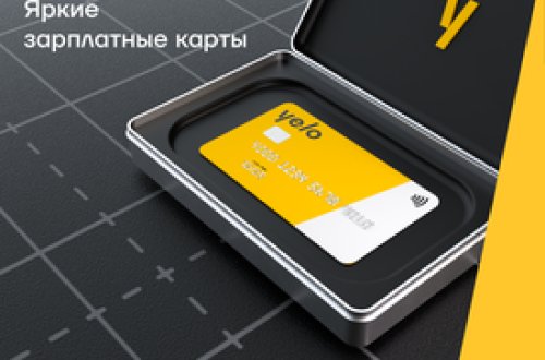Яркий зарплатный проект от Yelo Bank