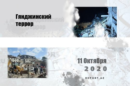 Минуло два года со дня еще одного ракетного обстрела армянами Гянджи