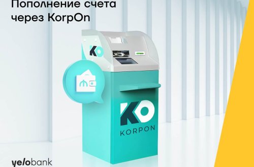 Клиенты Yelo Bank смогут пополнять счет крупной наличной суммой с помощью терминала “КorpOn”