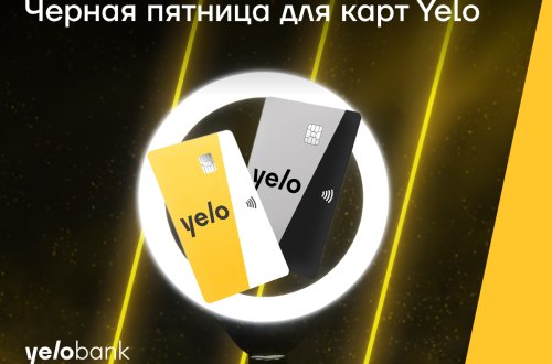 Черная пятница для карт Yelo