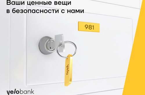 Депозитные ячейки Yelo Bank – удобно и безопасно