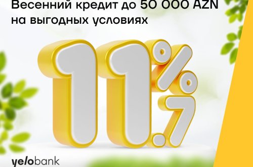 Весенний кредит от Yelo Bank для всех под 11,7%
