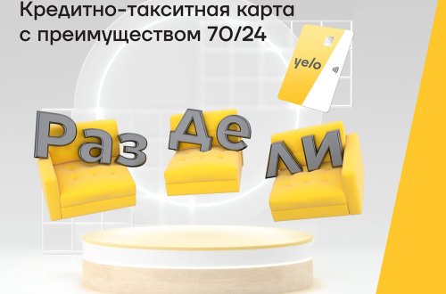 Новая кредитно-такситная карта Yelo