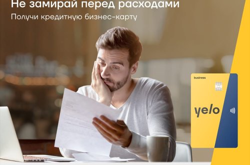 Не откладывайте бизнес-планы с кредитной картой Yelo Bank