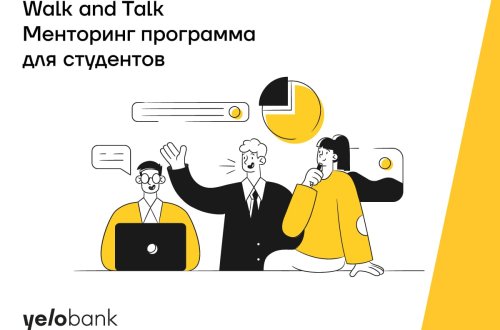 Yelo Bank запускает проект наставничества для студентов