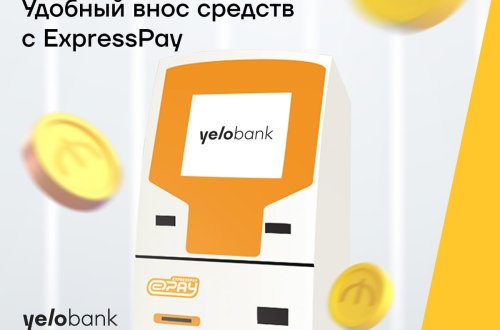 Легко вносите средства на счета Yelo Bank с помощью ExpressPay