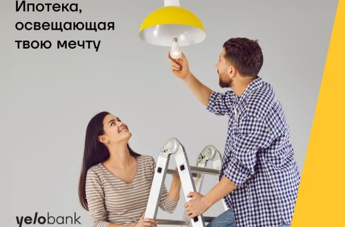 Ипотека, которая осветит мечту о покупке дома – в Yelo Bank!