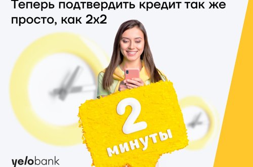 Кредит от Yelo Bank всего за 2 минуты!