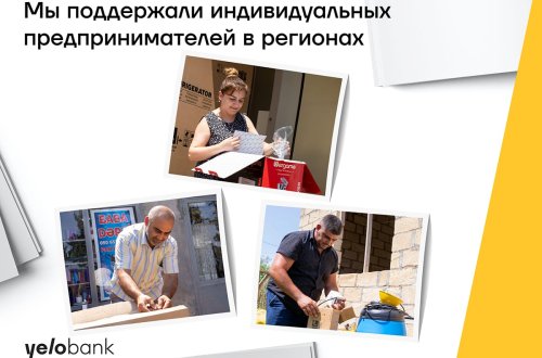 Yelo Bank поддержал предпринимательство в регионах!