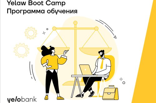 Yelo Bank объявляет о программе “Yelaw Boot Camp”