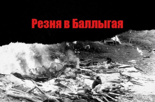 Минул 31 год со дня учиненной армянами резни в Баллыгая