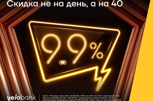 Не однодневная, а 40-дневная кампания по скидке на кредит от Yelo Bank!