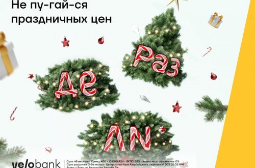 Совершай праздничные платежи с картой Yelo в рас-сроч-ку!