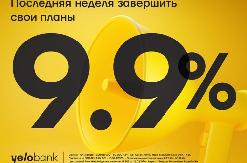 Последняя неделя кредитной кампании под 9,9% годовых!