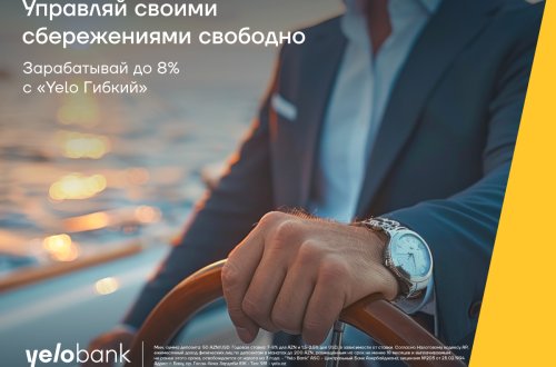 Управляй своими сбережениями на своих условиях с «Yelo Гибкий»