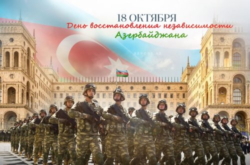 Сегодня День восстановления государственной независимости Азербайджана