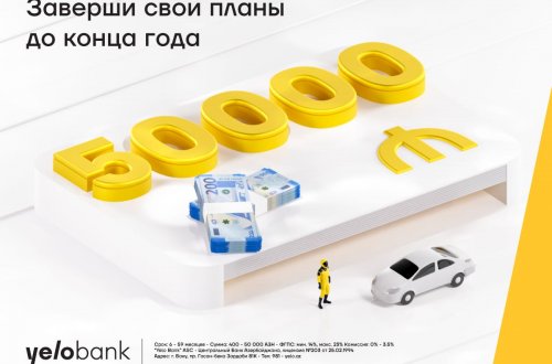 Заверши свои планы с кредитом от Yelo Bank!
