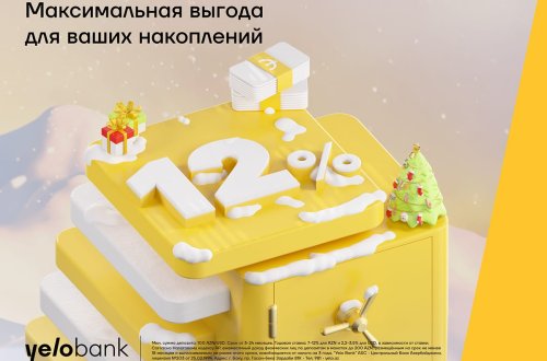 Яркие 12% прибыли на свой депозит в Yelo Bank!
