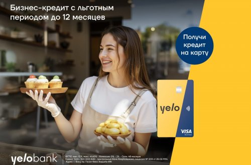 Выгодное предложение от Yelo Bank для предпринимателей!
