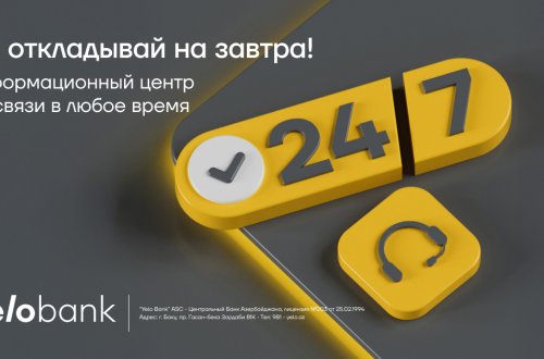 Информационный центр Yelo Bank теперь работает круглосуточно!