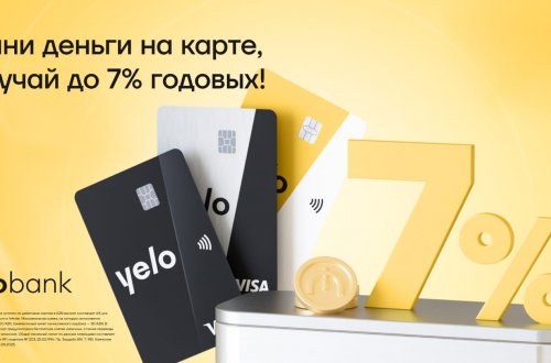 Получи до 7% годовых на остаток Yelo карты