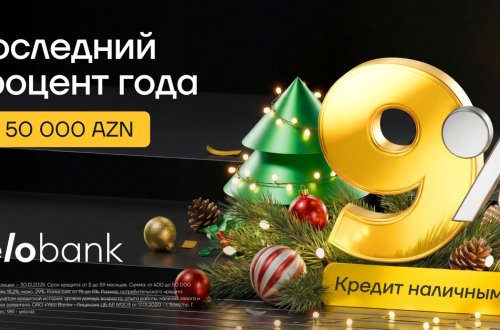 Новогодняя акция от Yelo Bank — кредиты всего от 9% годовых!