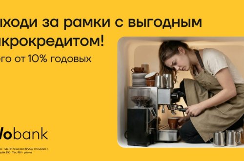 Специальное предложение от Yelo Bank для развития микробизнеса