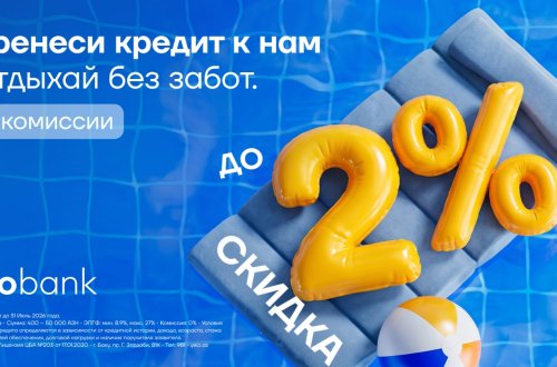 Перенеси кредит в Yelo Bank и получи скидку до 2%!