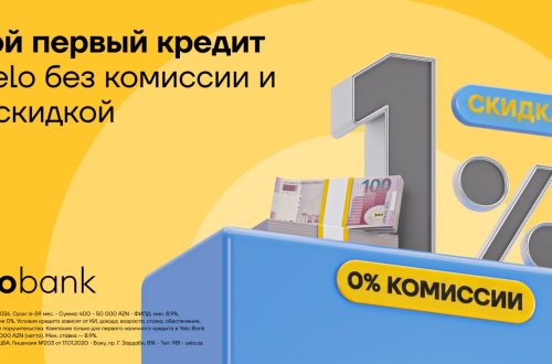 Aкция на первый кредит в Yelo Bank продлена!