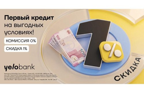 Первый кредит в Yelo Bank — без комиссии и со скидкой!