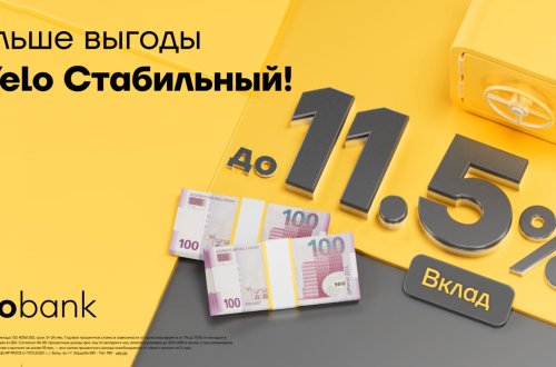 Высокий годовой доход до 11,5% с депозитом Yelo Стабильный!