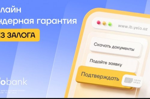 Оформляйте тендерную гарантию без залога в Yelo Интернет-банкинге