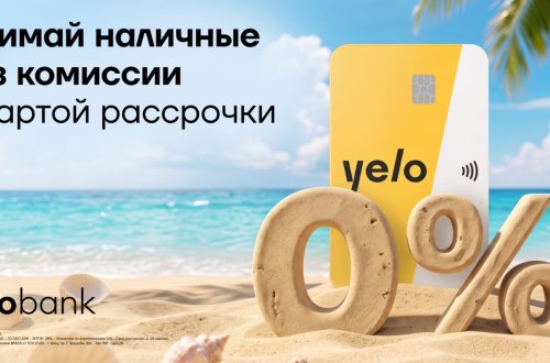 Акция по снятию наличных и переводам без комиссии по такситной карте Yelo продлена!