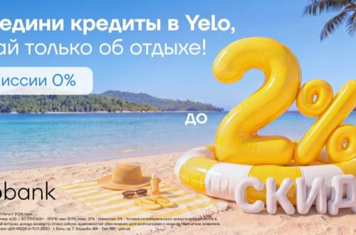 Акция продлена: переведи свой кредит в Yelo и получи скидку до 2%!
